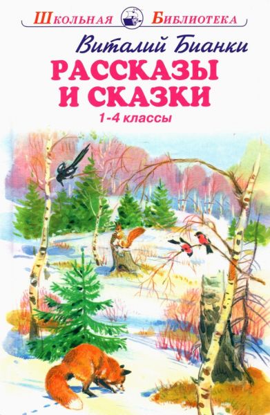 Рассказы и сказки. 1-4 классы