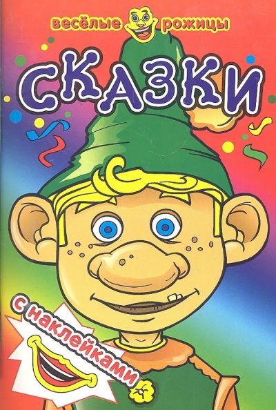 Сказки. С наклейками