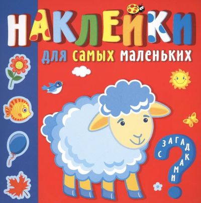 Кто где живёт. Наклейки для самых маленьких
