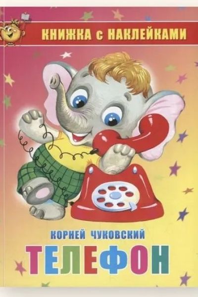 Телефон. Книжка с наклейками