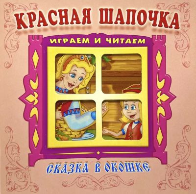 Красная шапочка