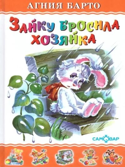 Зайку бросила хозяйка