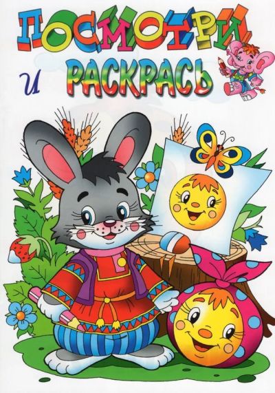 Зайчик и колобок. Посмотри и раскрась