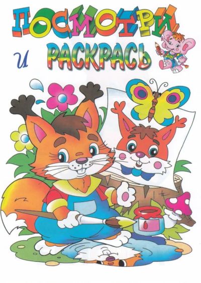 Белочка. Посмотри и раскрась