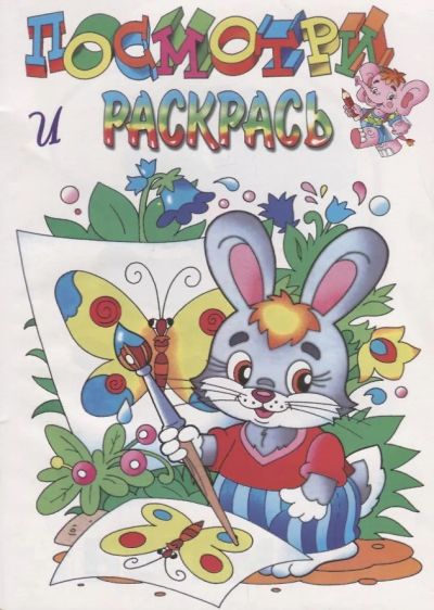 Зайка. Посмотри и раскрась