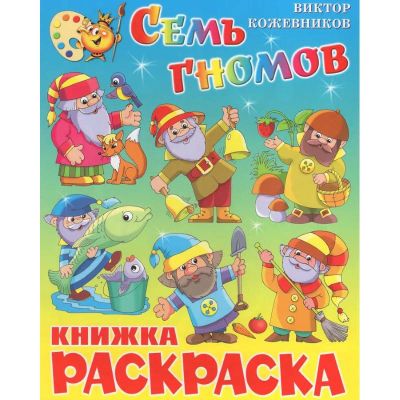 Семь гономов. Книжка-раскраска