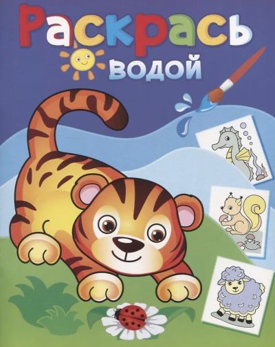 Маленький тигрёнок. Раскрась водой