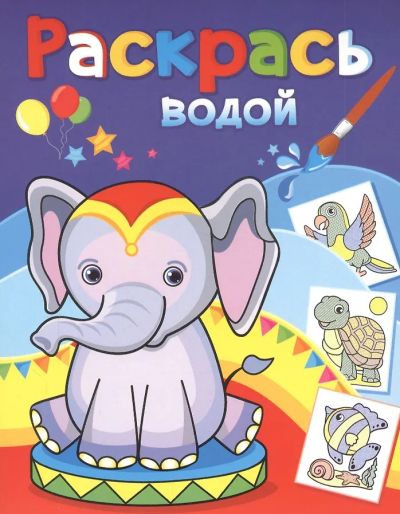 Розовый слонёнок. Раскрась водой