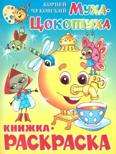 Муха-Цокотуха. Книжка-раскраска