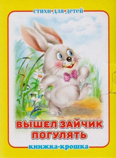 Вышел зайчик погулять