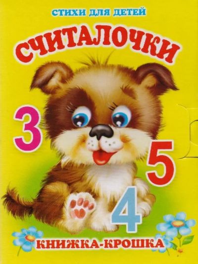 Считалочки