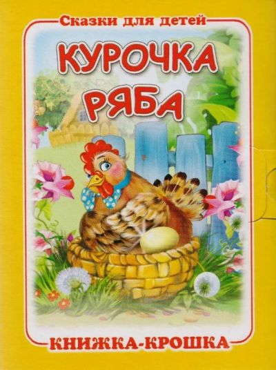 Курочка Ряба