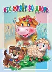 Кто живёт во дворе