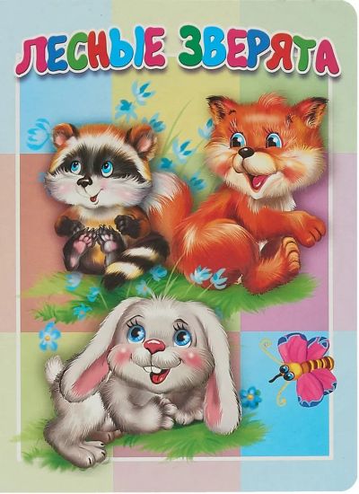 Лесные зверята