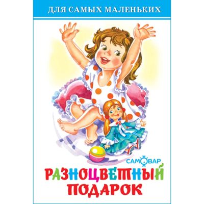 Разноцветный подарок