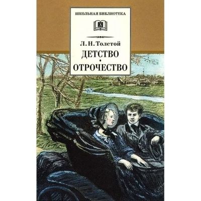 Детство ; Отрочество : повести