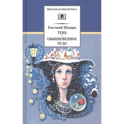 Тень ; Обыкновенное чудо : пьесы