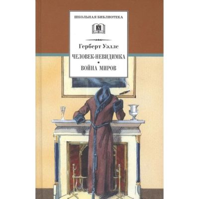 Человек-невидимка ; Война миров : романы и рассказы : пер. с англ.