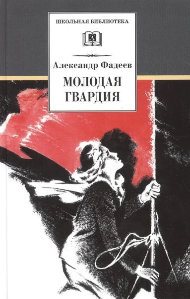 Молодая гвардия : роман
