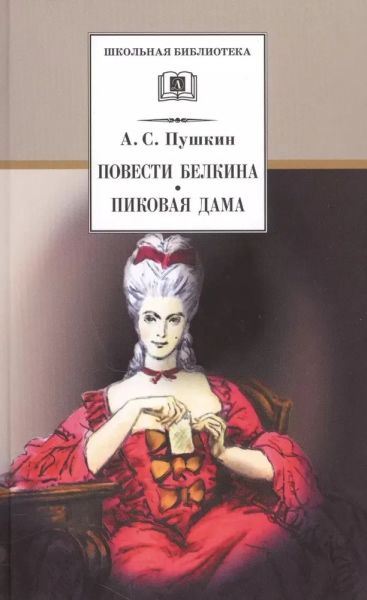 Повести Белкина ; Пиковая дама : повести