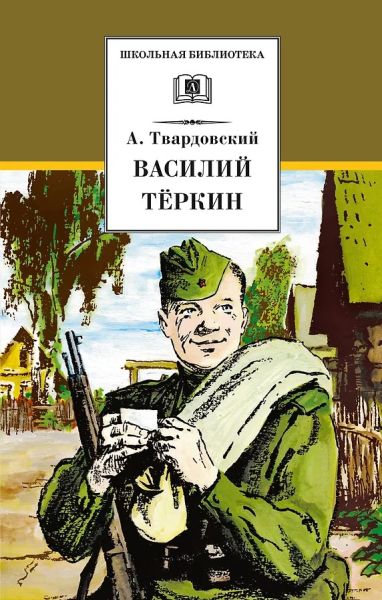 Василий Тёркин : стихотворения и поэмы