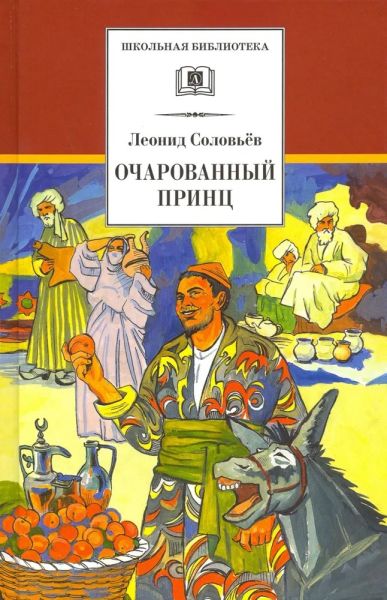 Повесть о Ходже Насреддине : в двух книгах : книга вторая : Очарованный принц