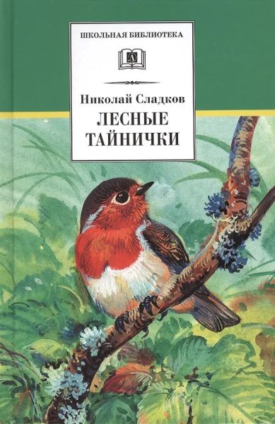 Лесные тайнички : рассказы и сказки