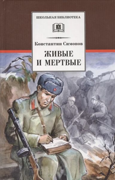 Живые и мертвые : роман : книга первая трилогии "Живые и мертвые"