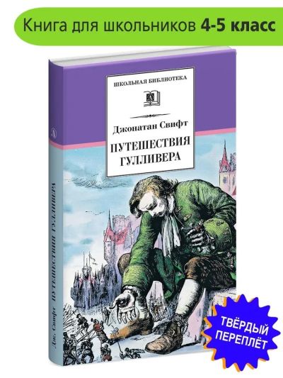 Путешествия Гулливера