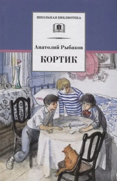 Кортик : повесть