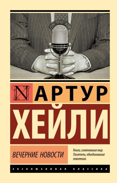 Вечерние новости : [роман]