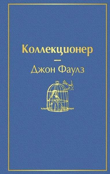 Коллекционер : [роман]