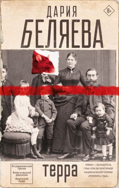 Терра: [роман]