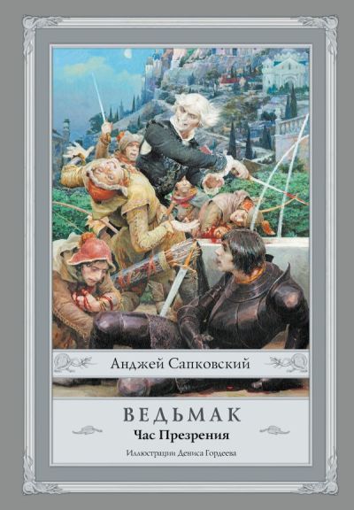 Ведьмак. Час Презрения