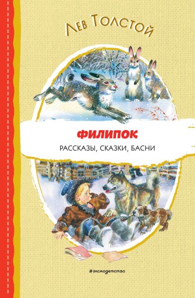 Филипок : рассказы, сказки, басни