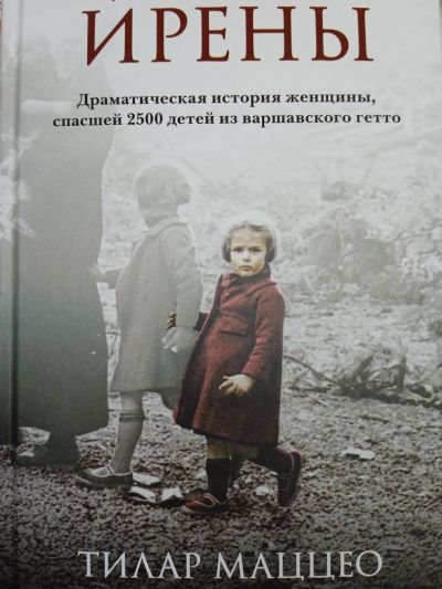 Дети Ирены. Драматическая история женщины, спасшей 2500 детей из варшавского гетто