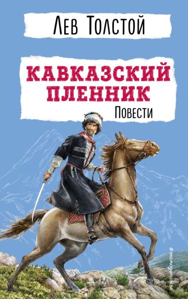 Кавказский пленник : повести