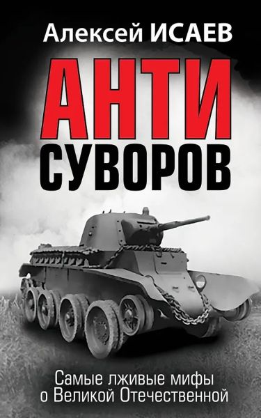 Анти-Суворов