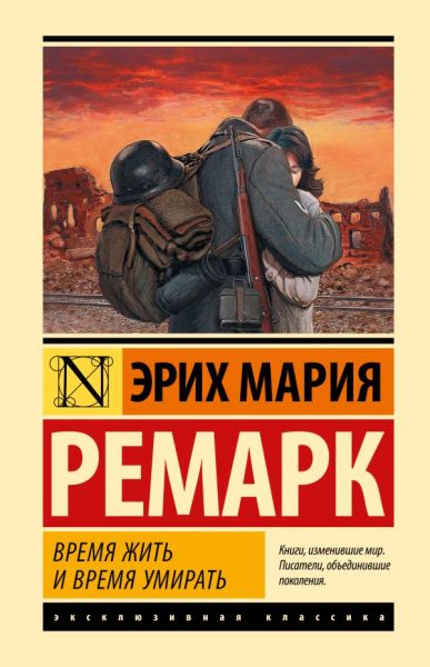 Время жить и время умирать : [роман]