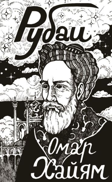 Рубаи: [переводы]