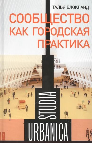 Сообщество как городская практика