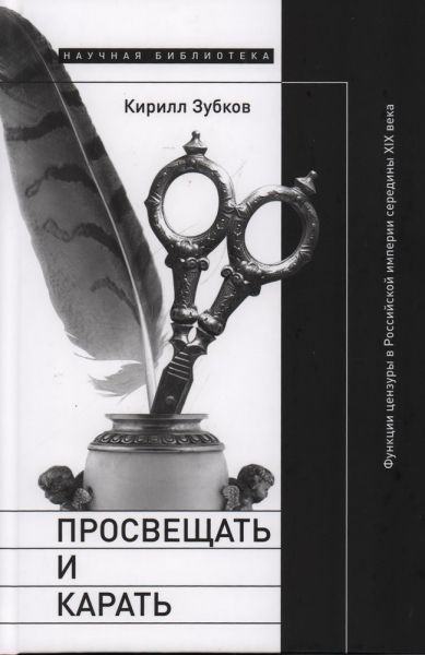Просвещать и карать: Функции цензуры в Российской империи середины XIX века