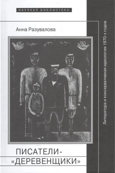 Писатели-"деревенщики": литература и консервативная идеология 1970-х годов
