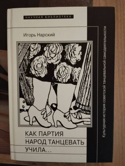 Как партия народ танцевать учила...