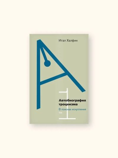 Автобиография троцкизма: в поисках искупления. Том 1