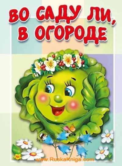 Во саду ли в огороде