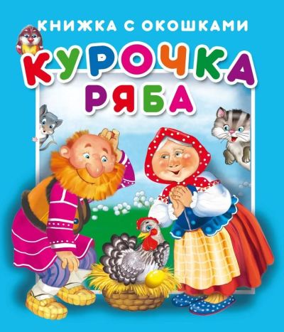 Курочка Ряба