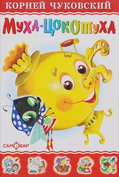 Муха-цокотуха