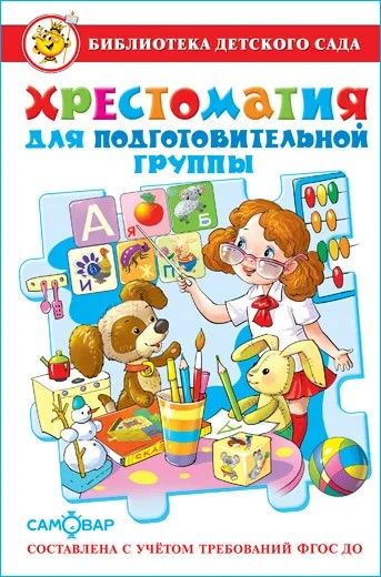 Хрестоматия для подготовительной группы