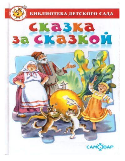 Сказка за сказкой